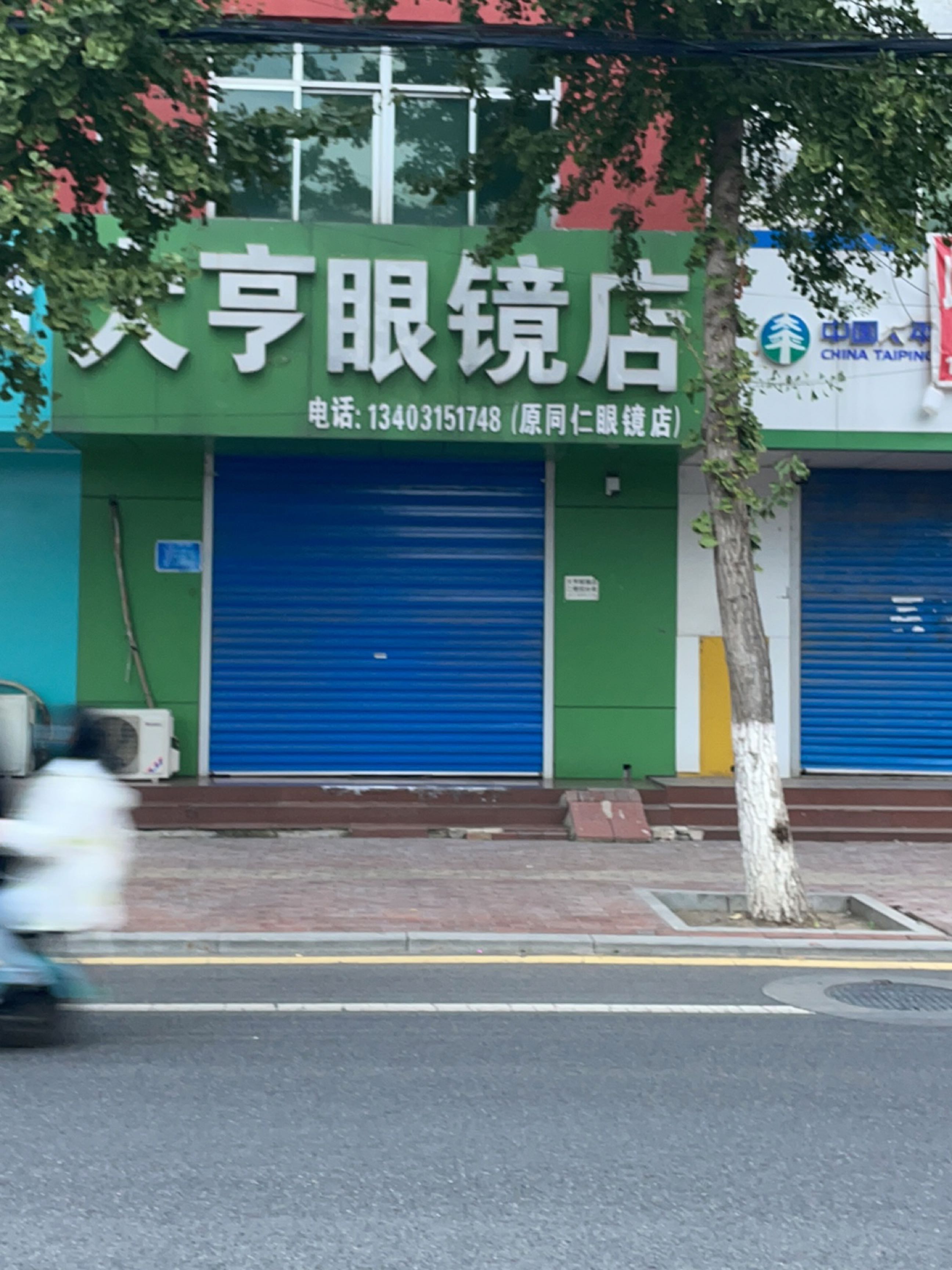 大亨眼镜店