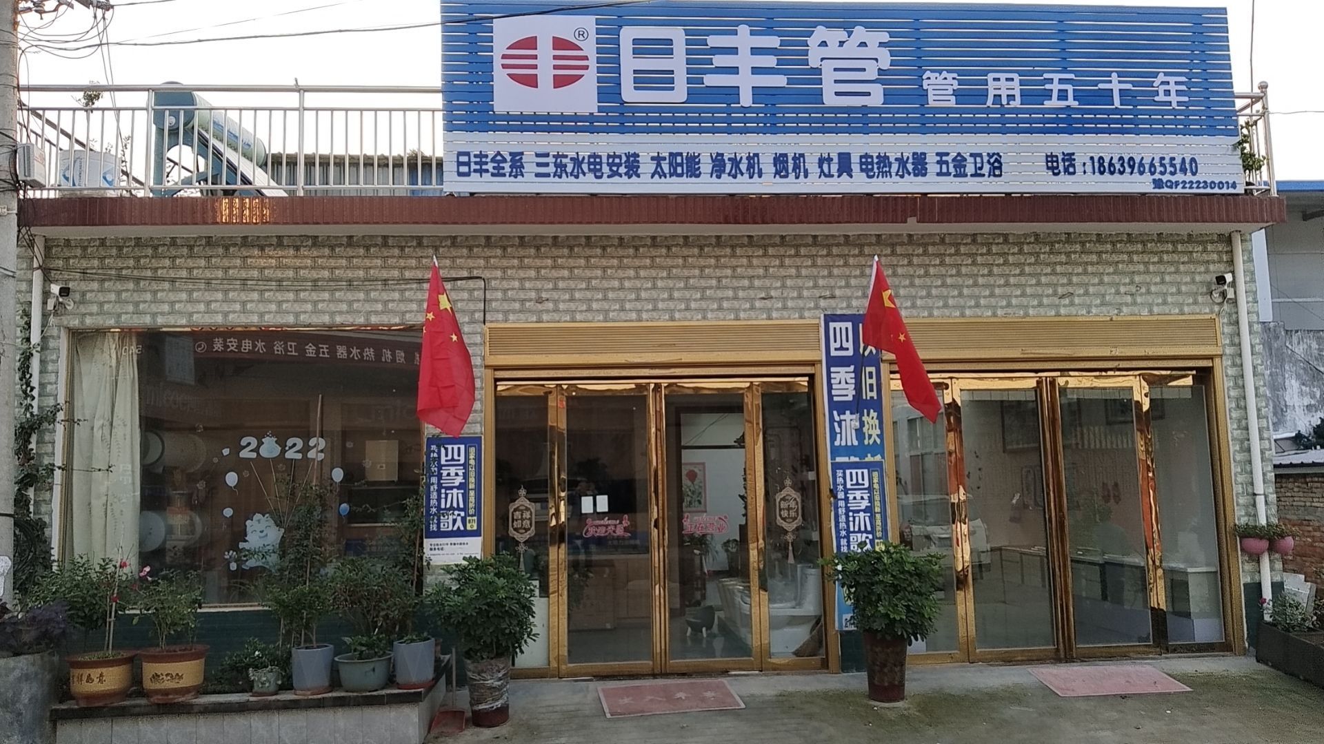 正阳县寒冻镇四季沐歌太阳能(兰罗线店)