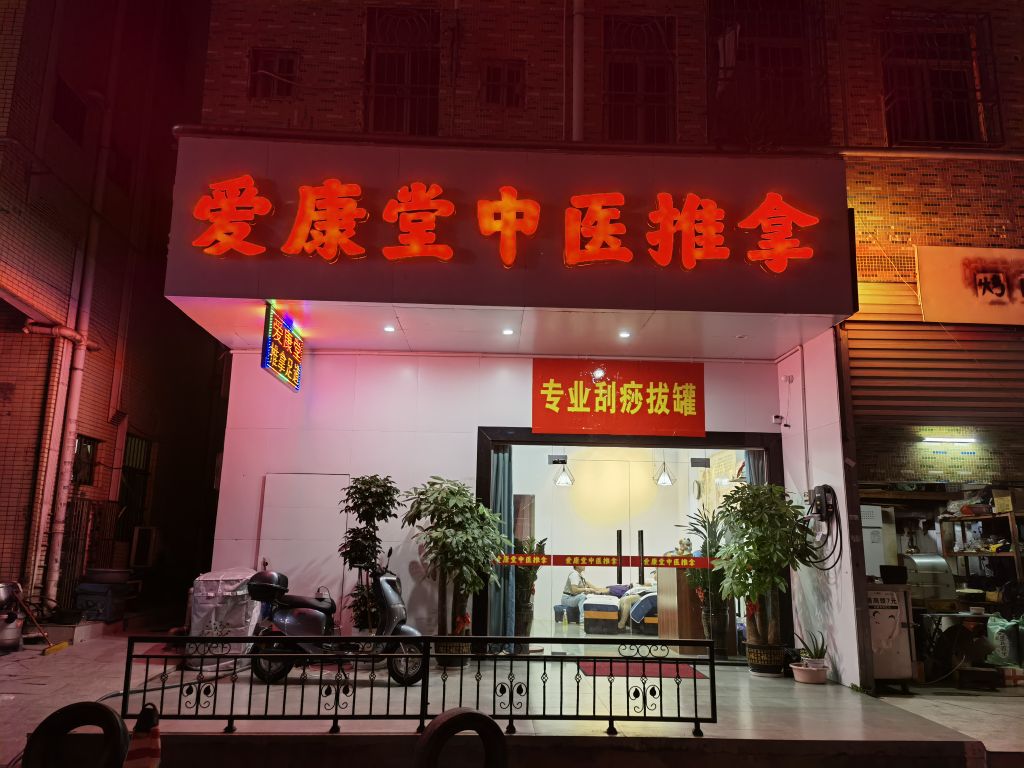 爱康堂中医推拿(双秀十一巷店)