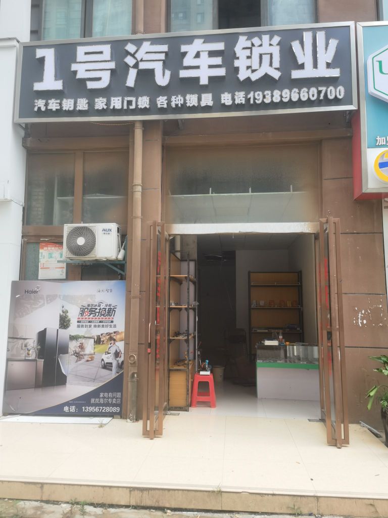 一号汽车锁业