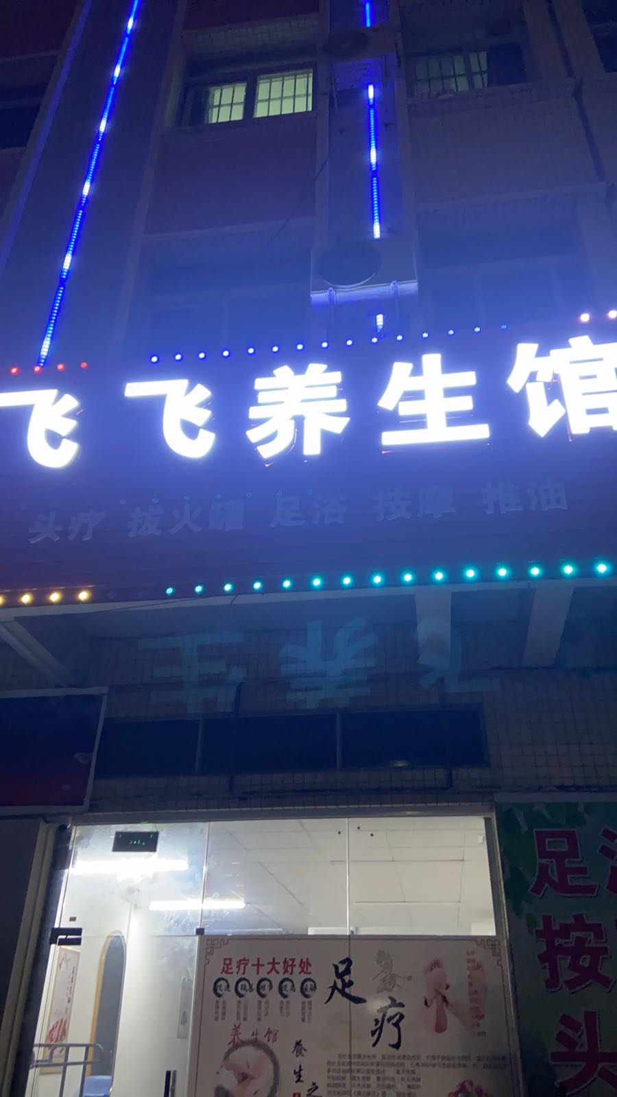 飞飞养生馆