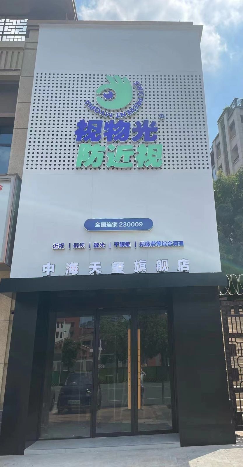 视物光眼视光中心