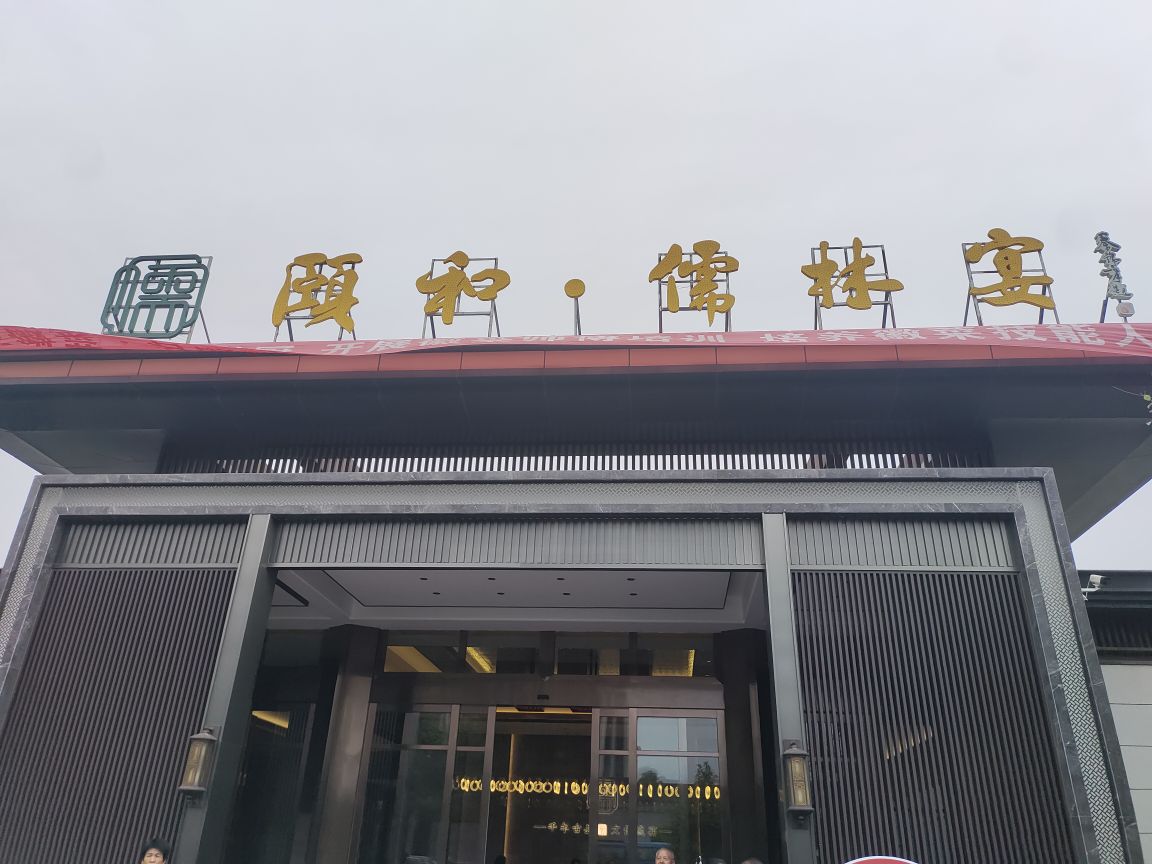安徽省颐和儒林宴酒店店