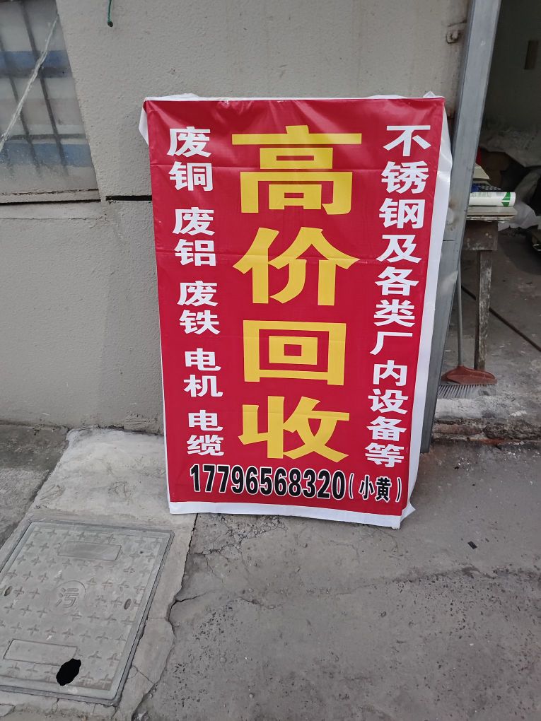 废品回收