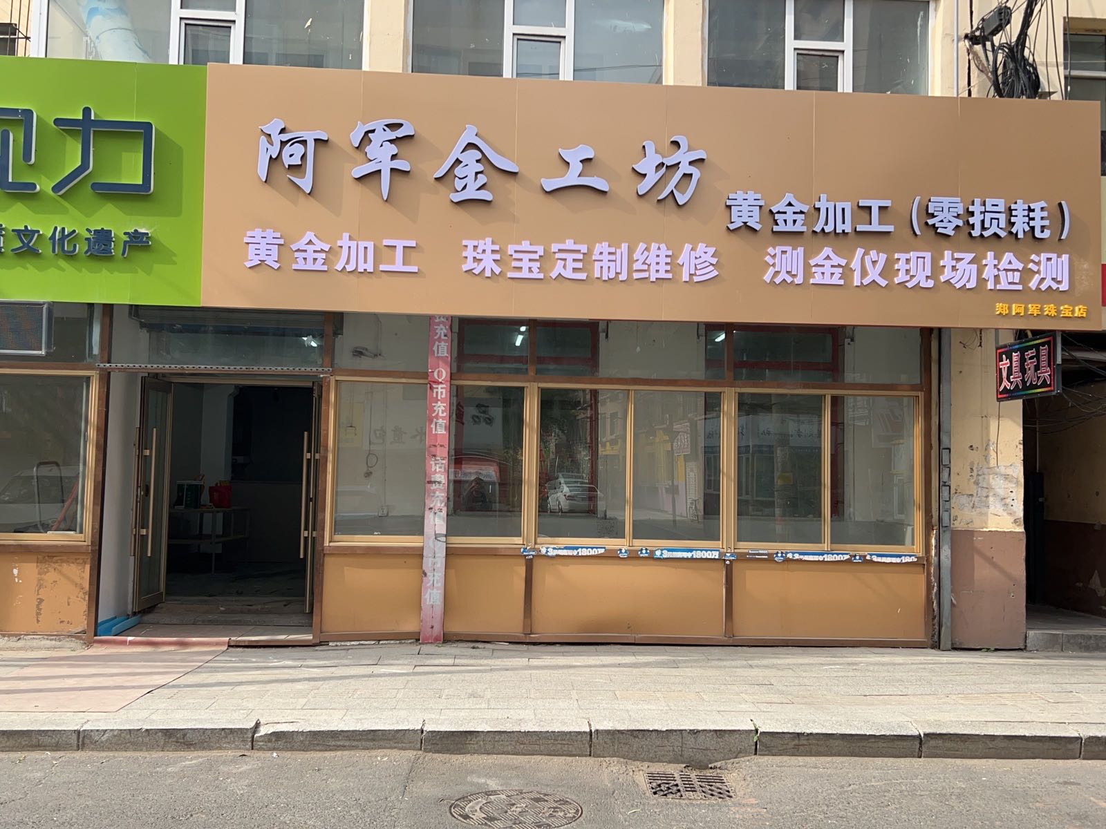 阿军金工坊黄金加工(零损耗)