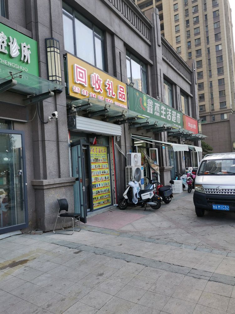 回收礼品