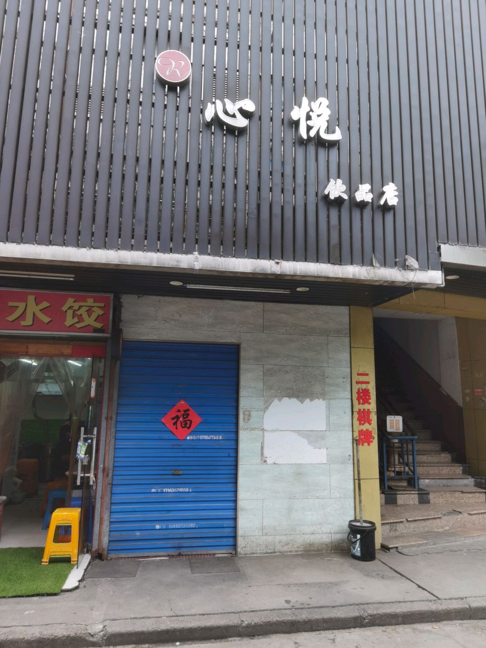 心悦饮品店(张江店)