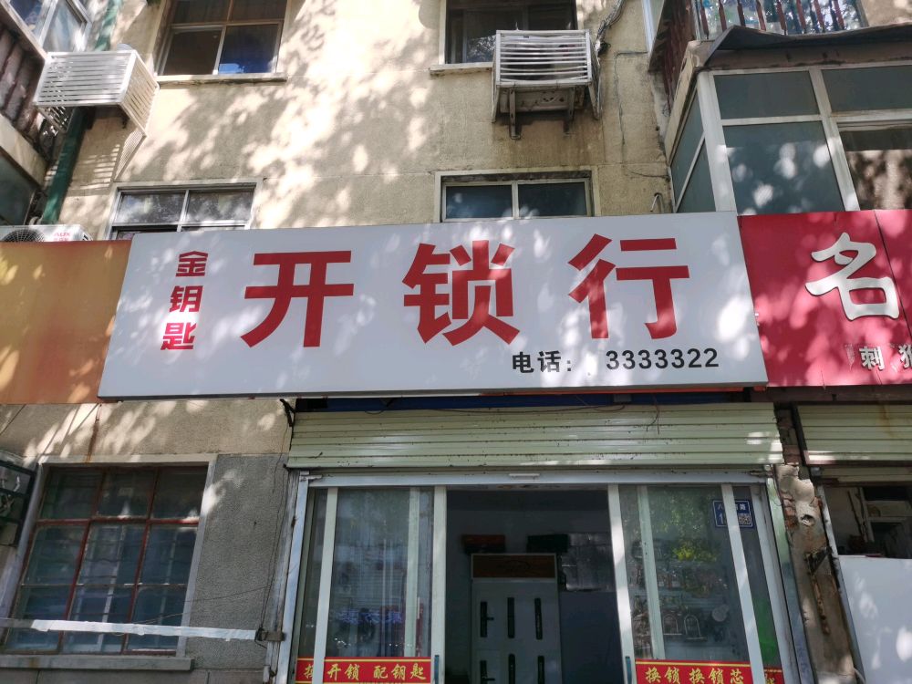 金钥匙开锁行