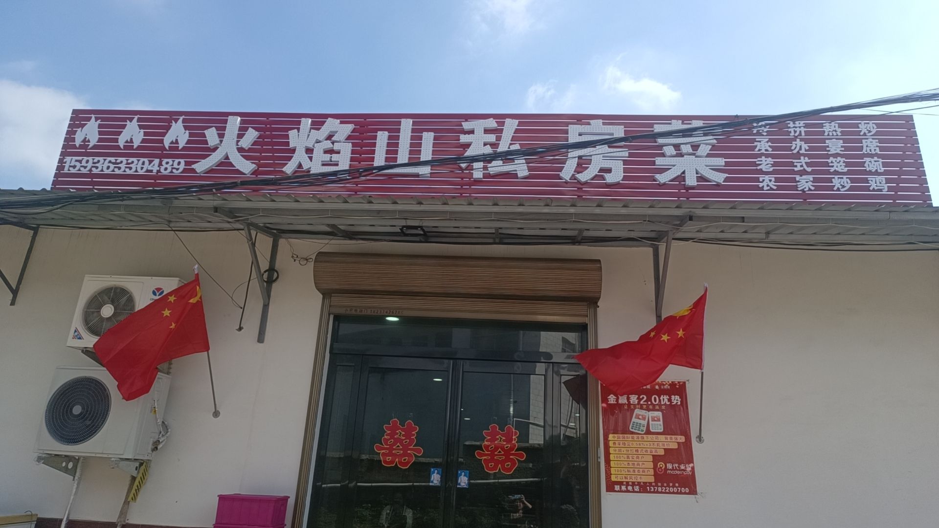 火焰山私房菜