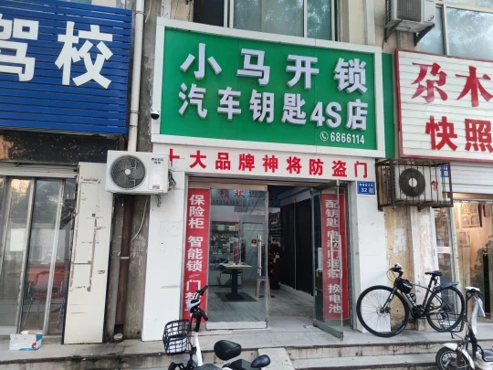 小马开锁汽车钥匙4s店