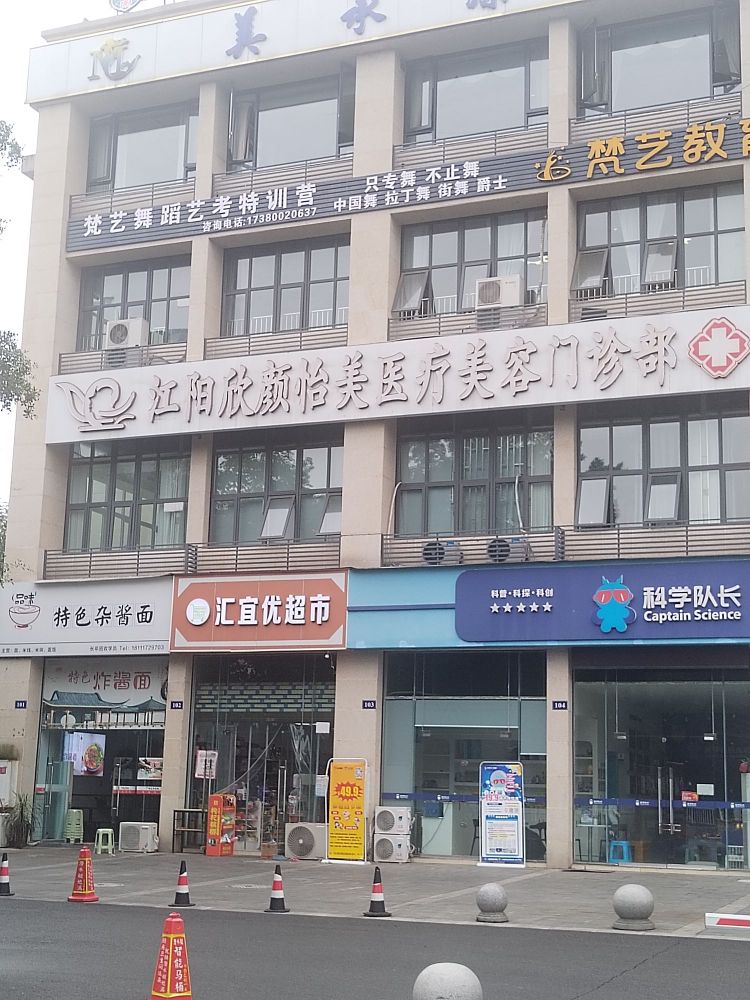 欣颜怡美医疗美容