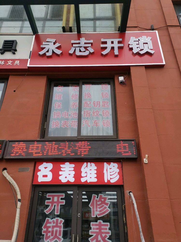 永志开锁