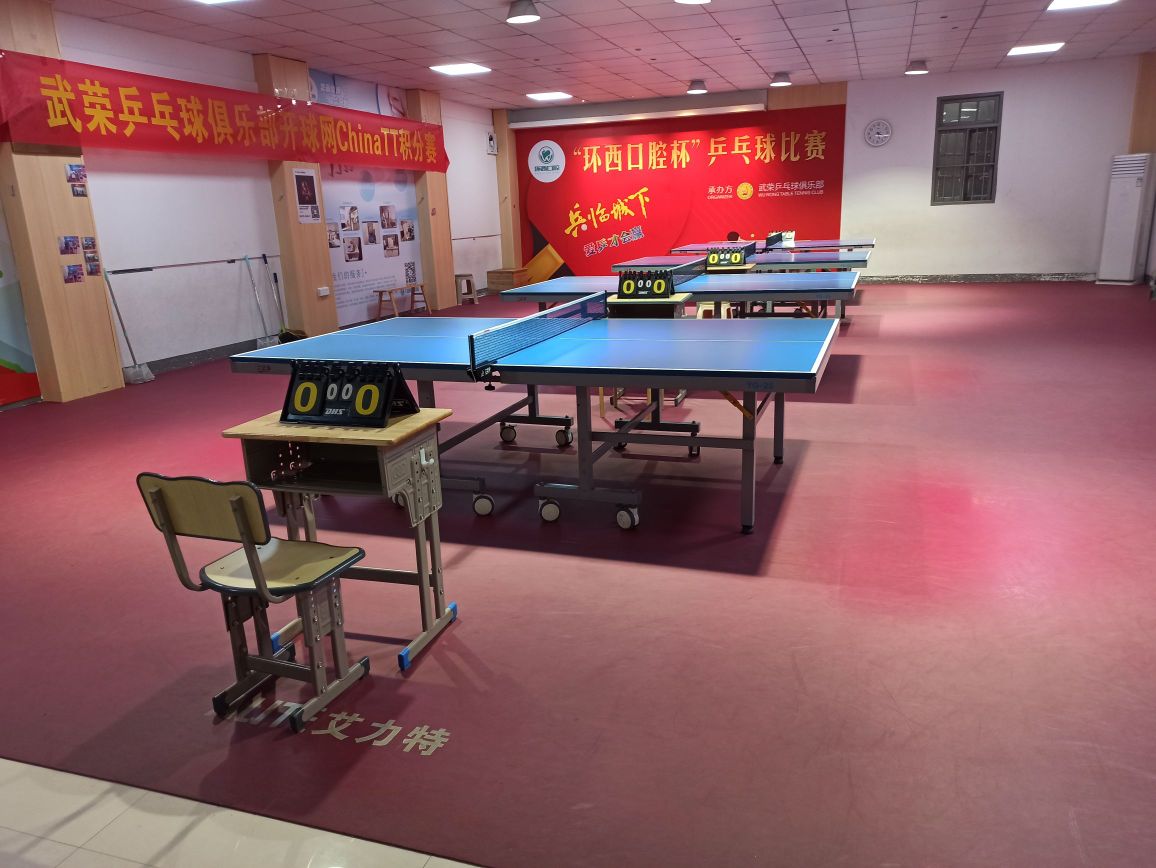 武荣乒乓球俱乐部