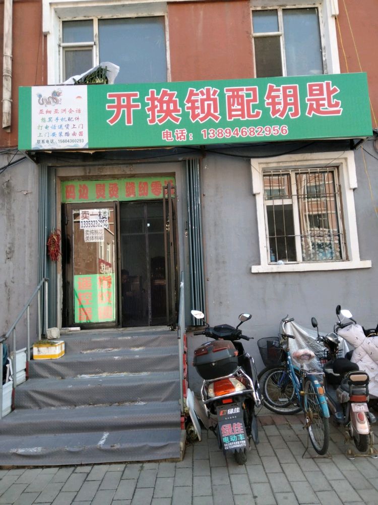 开换锁配钥匙