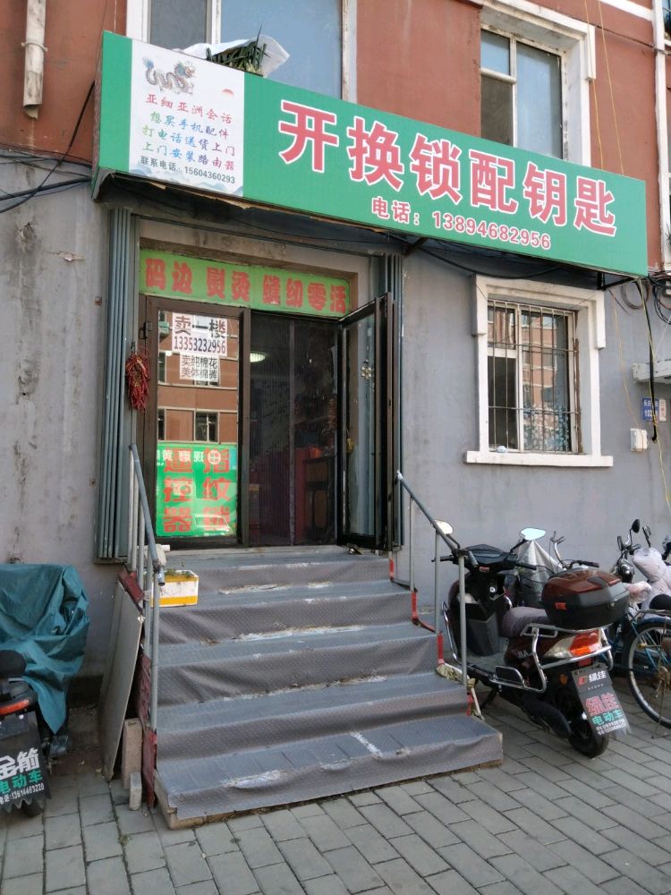 开换锁配钥匙