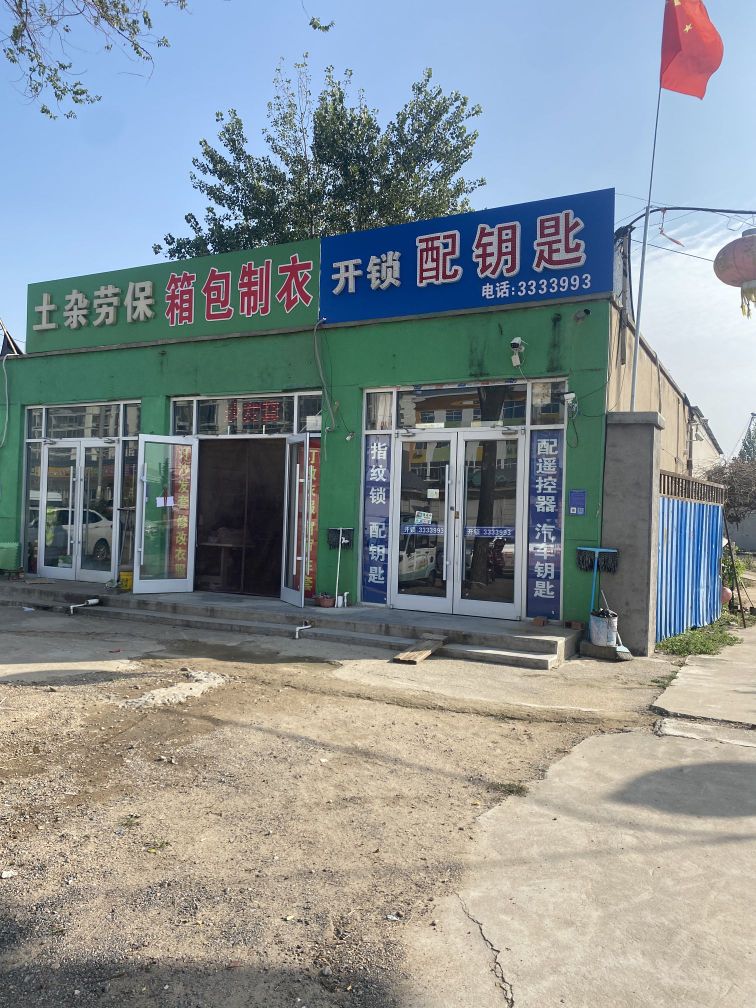 开锁配钥匙·汽车钥匙指纹锁