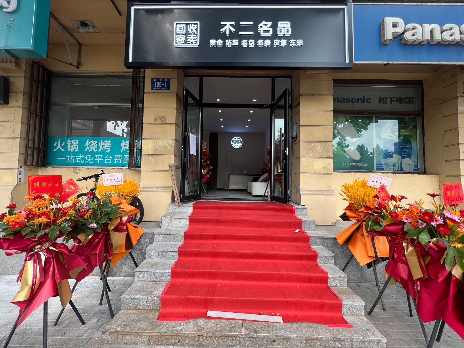 黄金回收寄卖不二名品