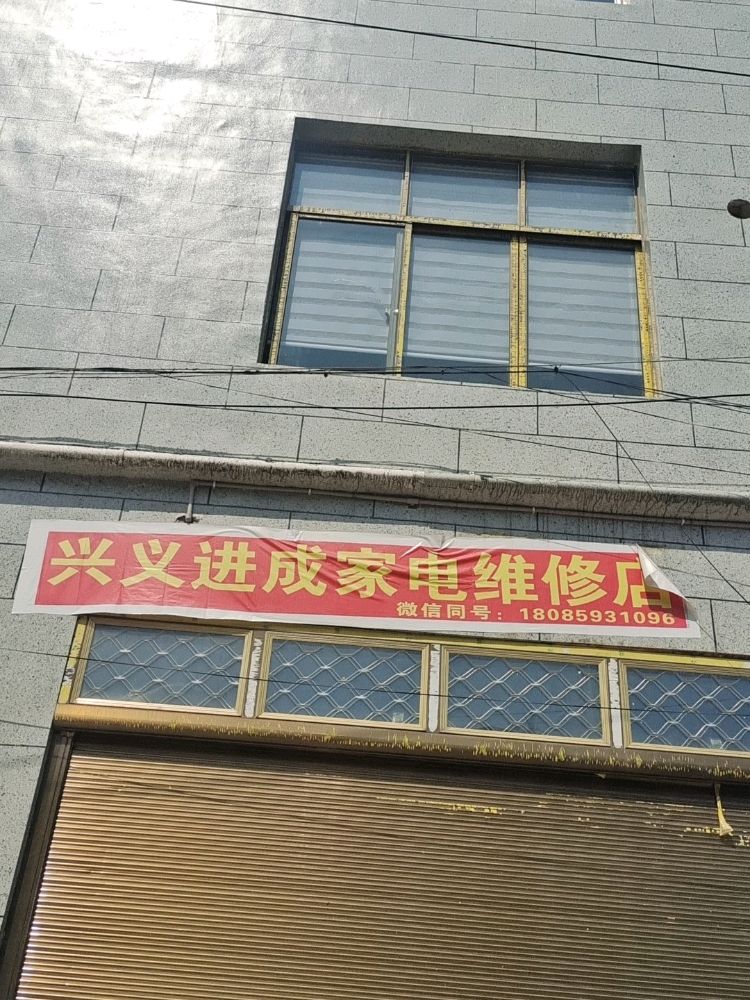 兴义进成家电维修店