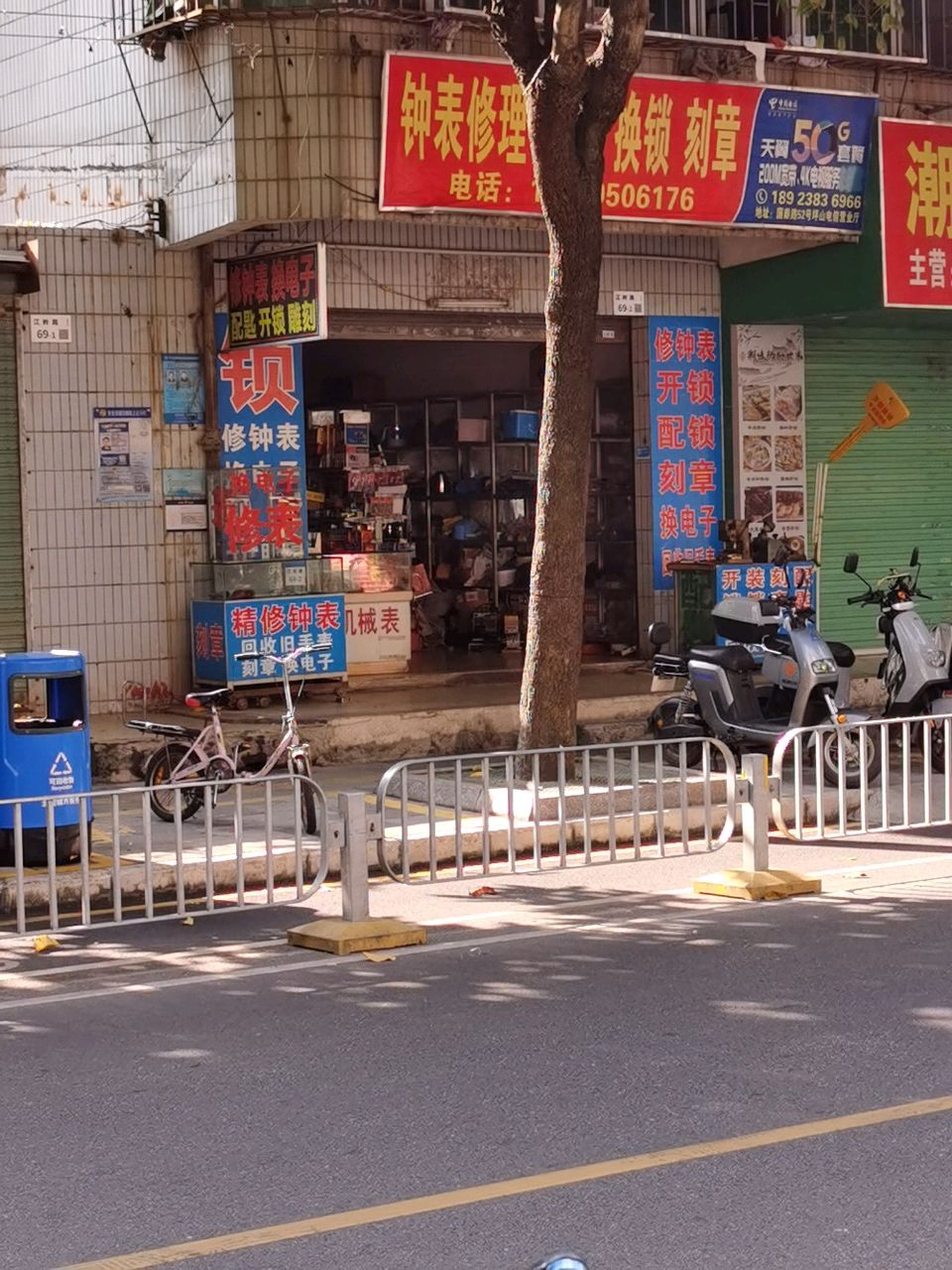 伯强钟表修理开锁换锁刻章店