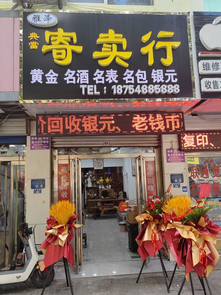 雅泽典当寄卖行