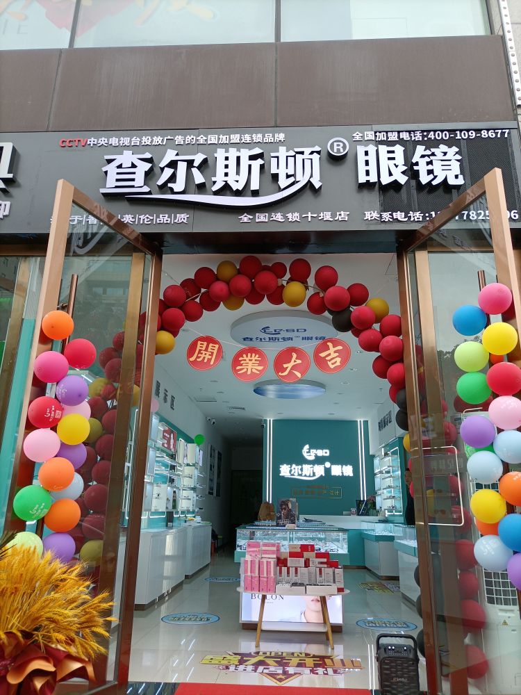 查尔斯顿眼镜店