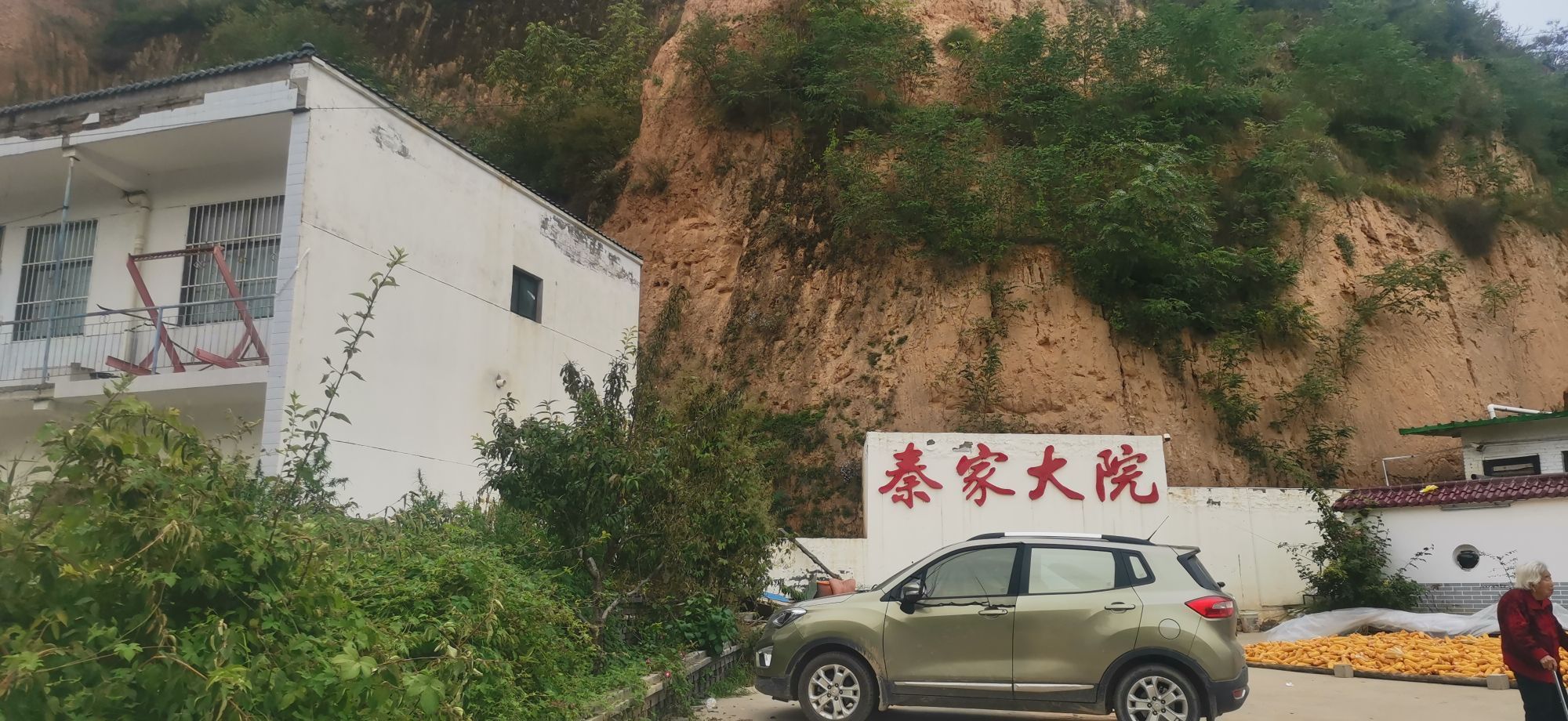 陕西省延安市宜川县程秦家大院