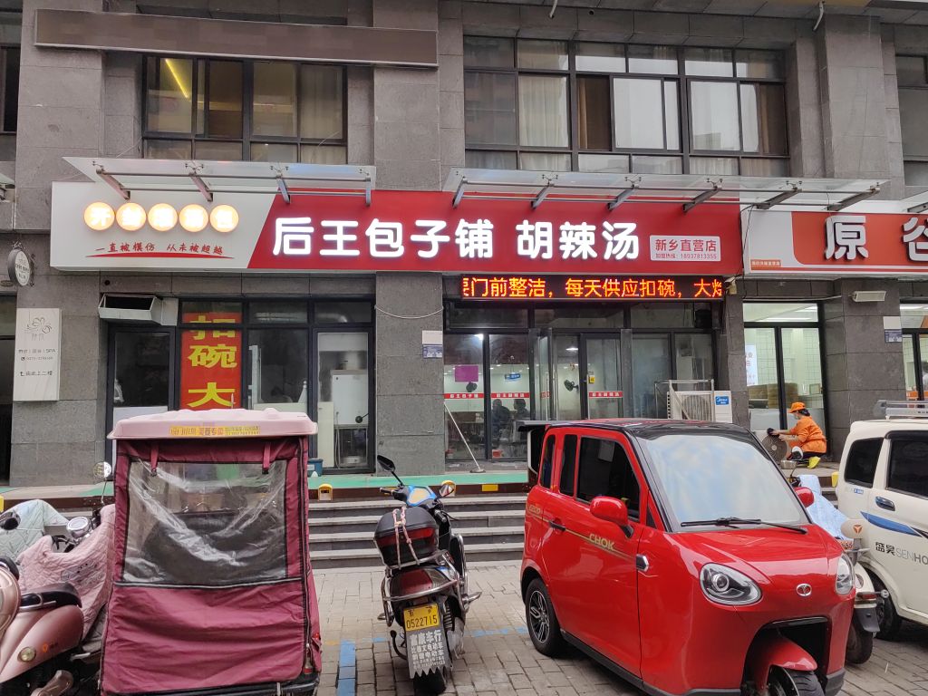 后王包子铺胡辣汤(友谊路店)