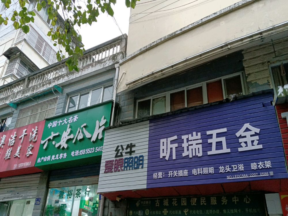 昕瑞五金