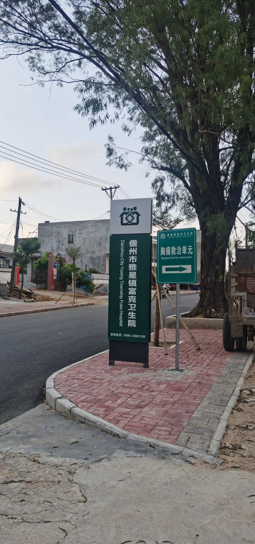 儋州市雅星镇富克卫生院