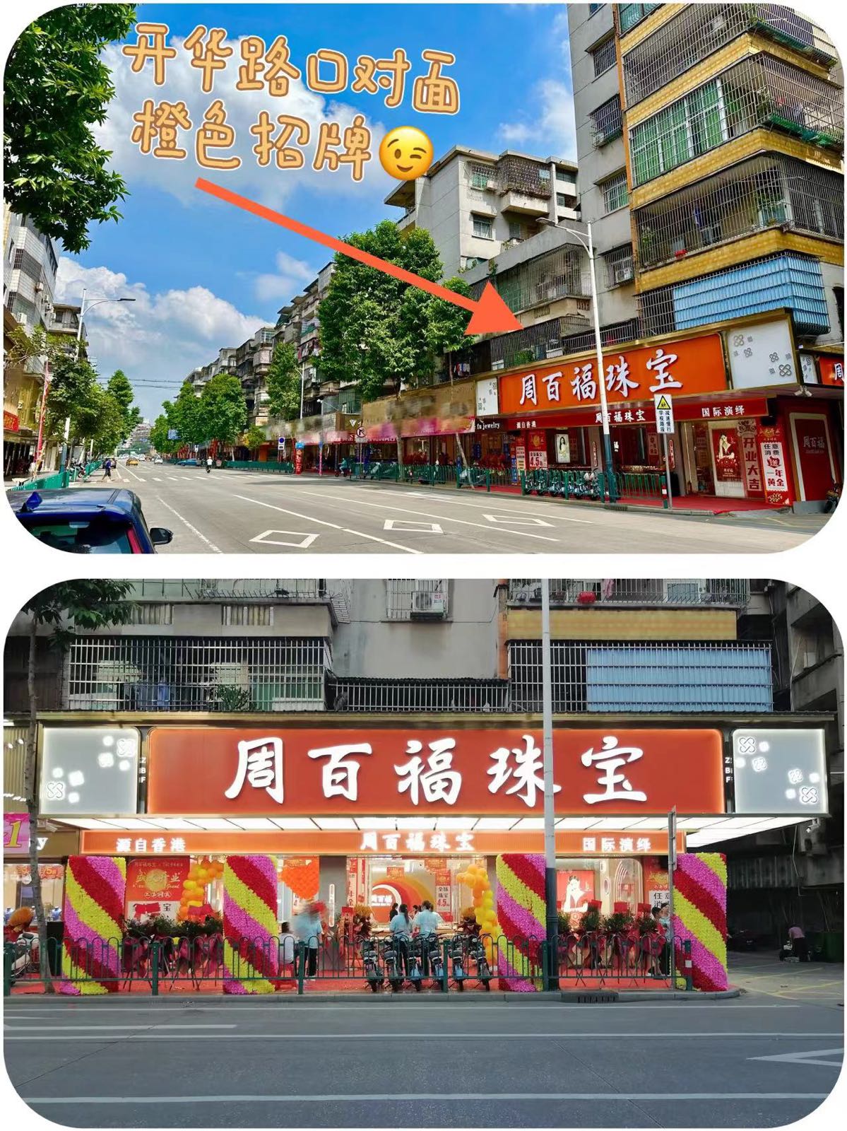 周百福珠宝(幕沙路店)