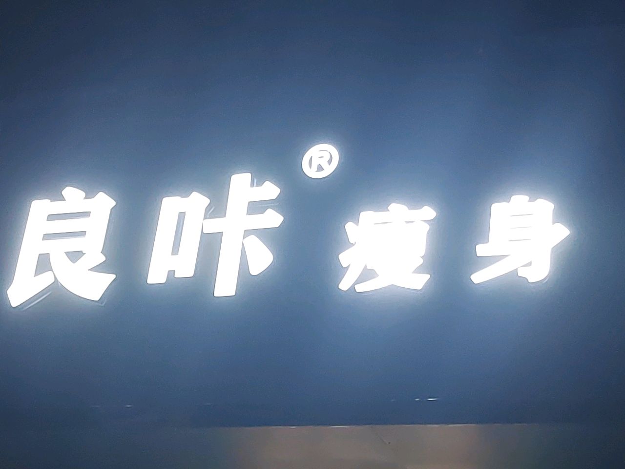 巩义市良咔瘦身(滨河路店)