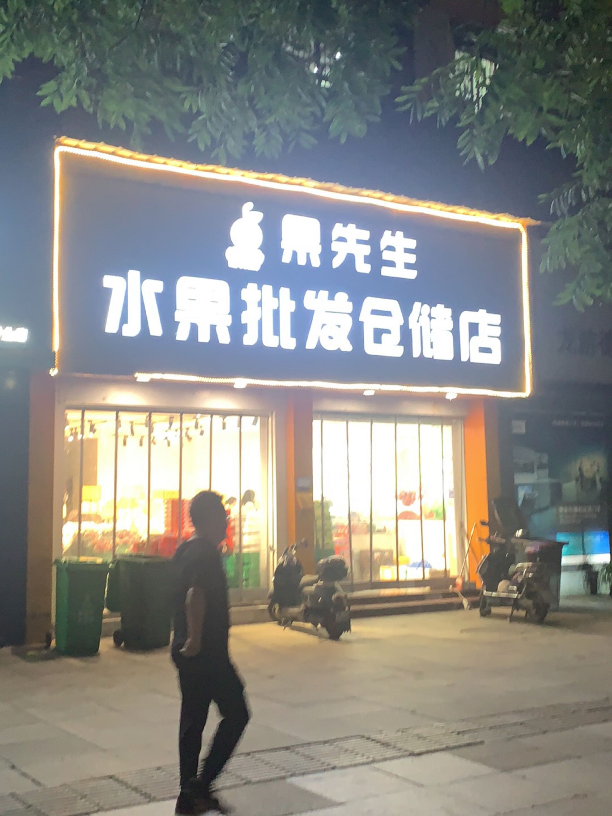 果先生水果批发仓储店