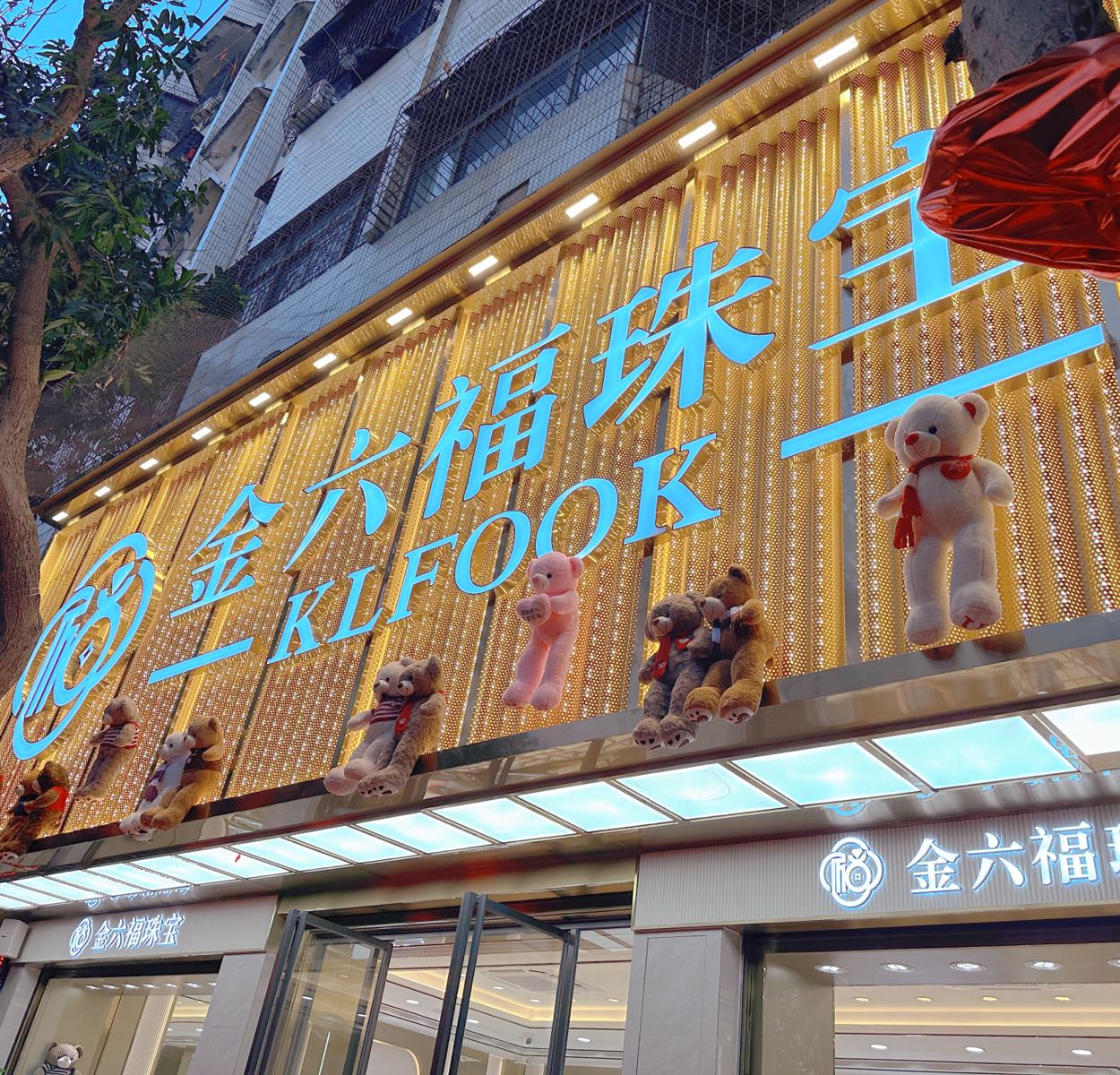 金六福珠宝(还珠宾馆)