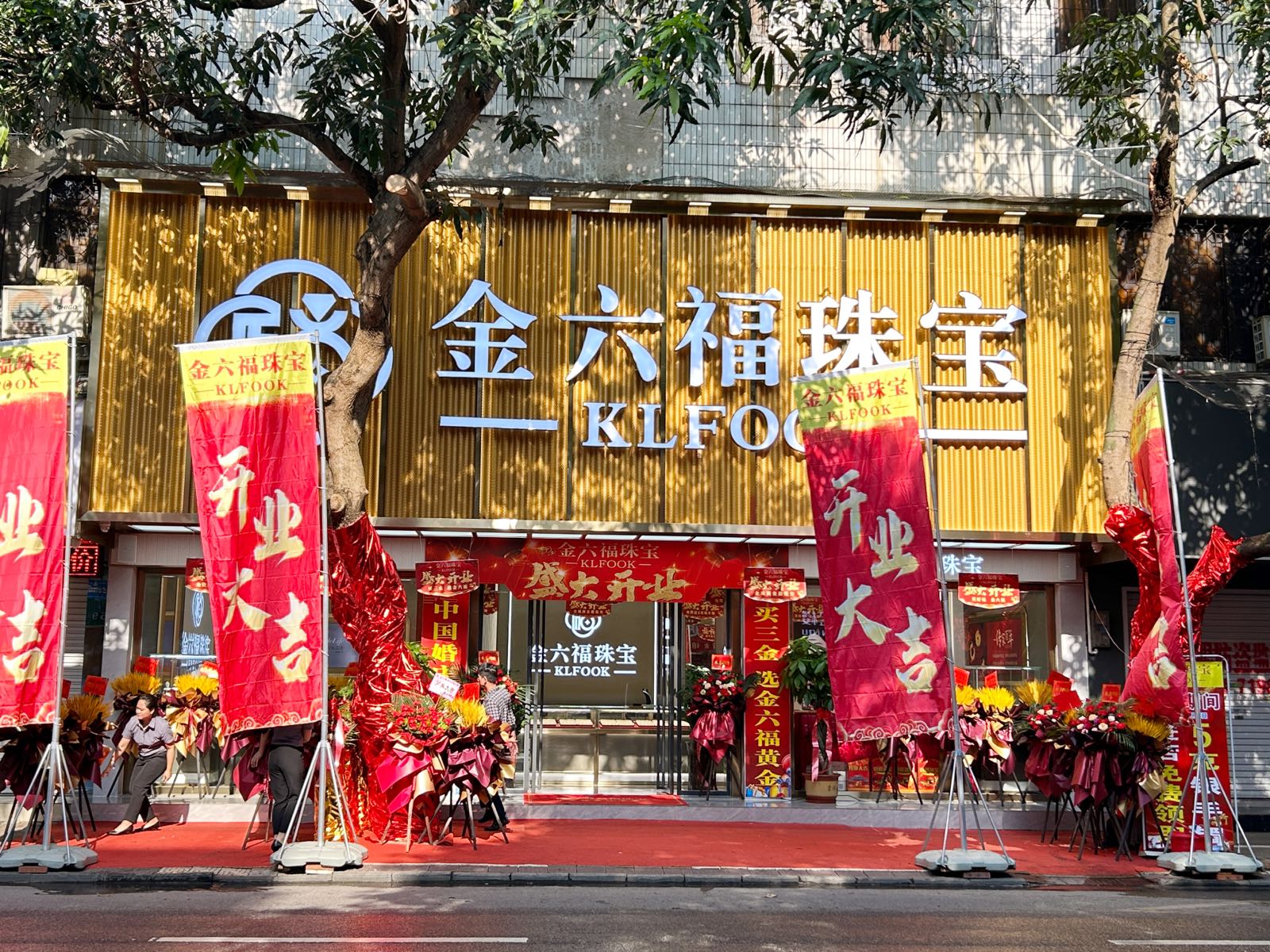 香港金六福珠宝(集团)有限公司