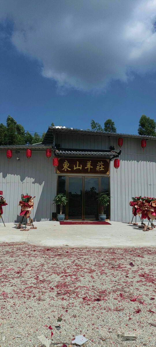 东山羊庄(江南路店)