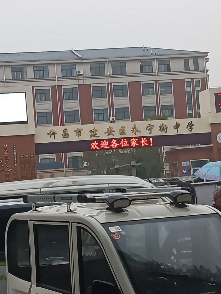 许昌市建安区永宁街中学
