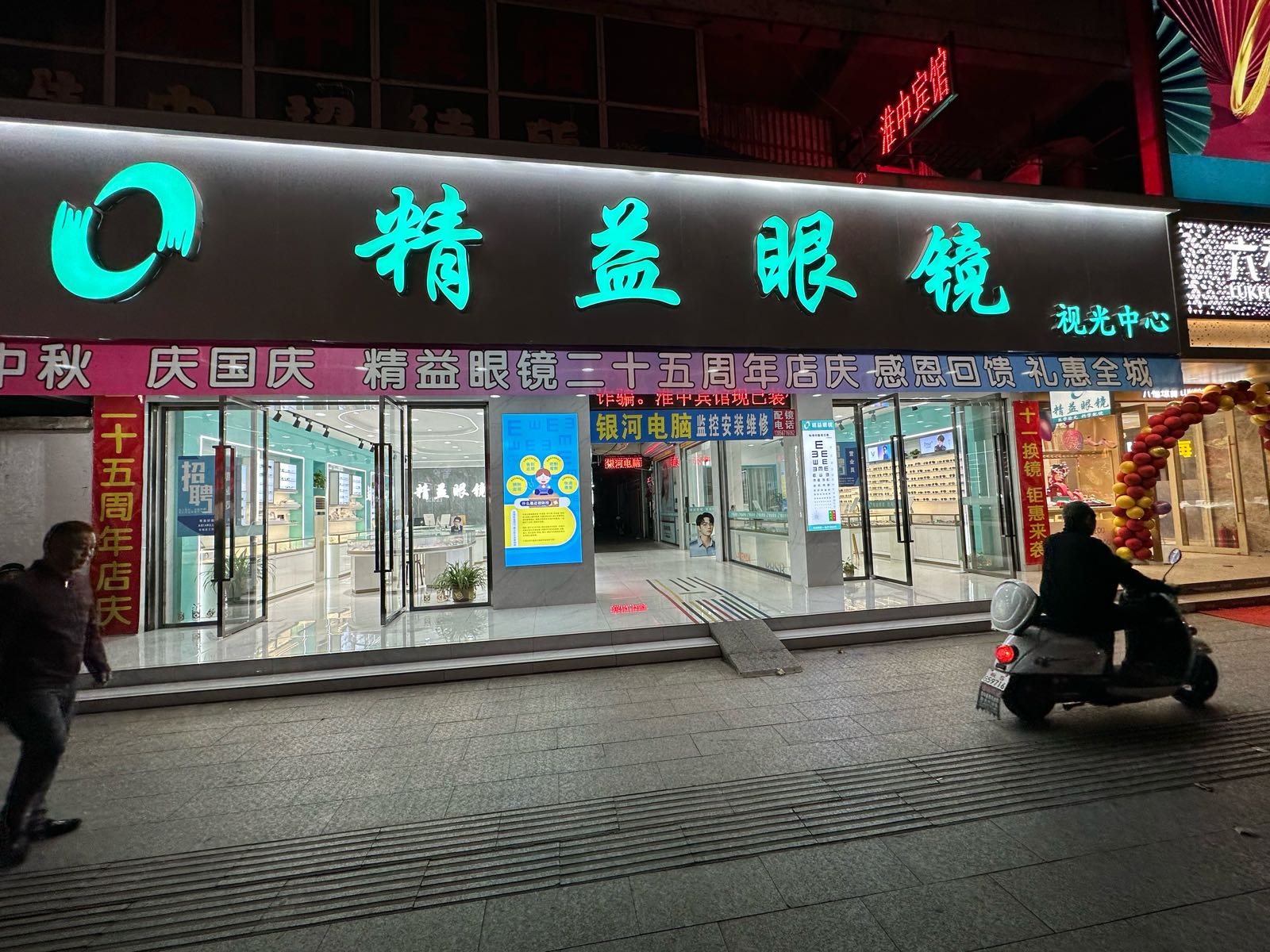 精益眼睛(向阳路店)