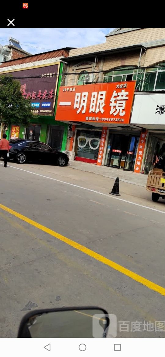 一明眼镜店(青年路店)