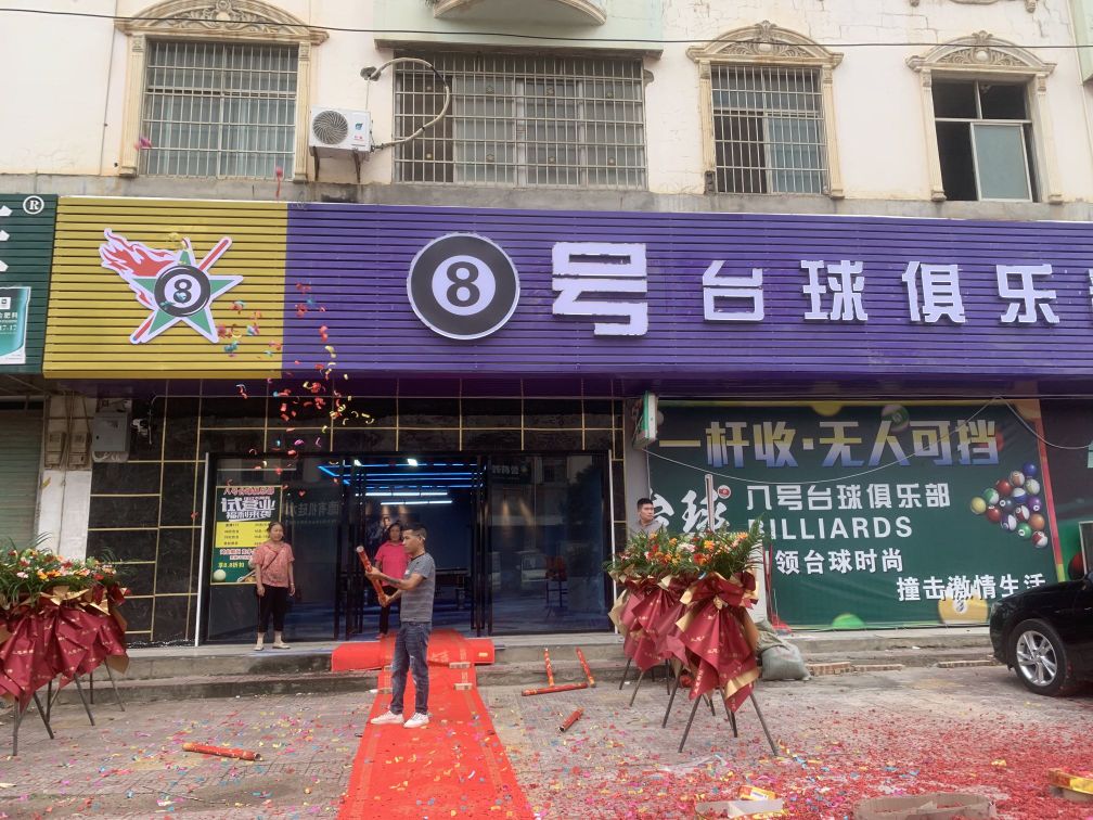 八号台球俱乐部