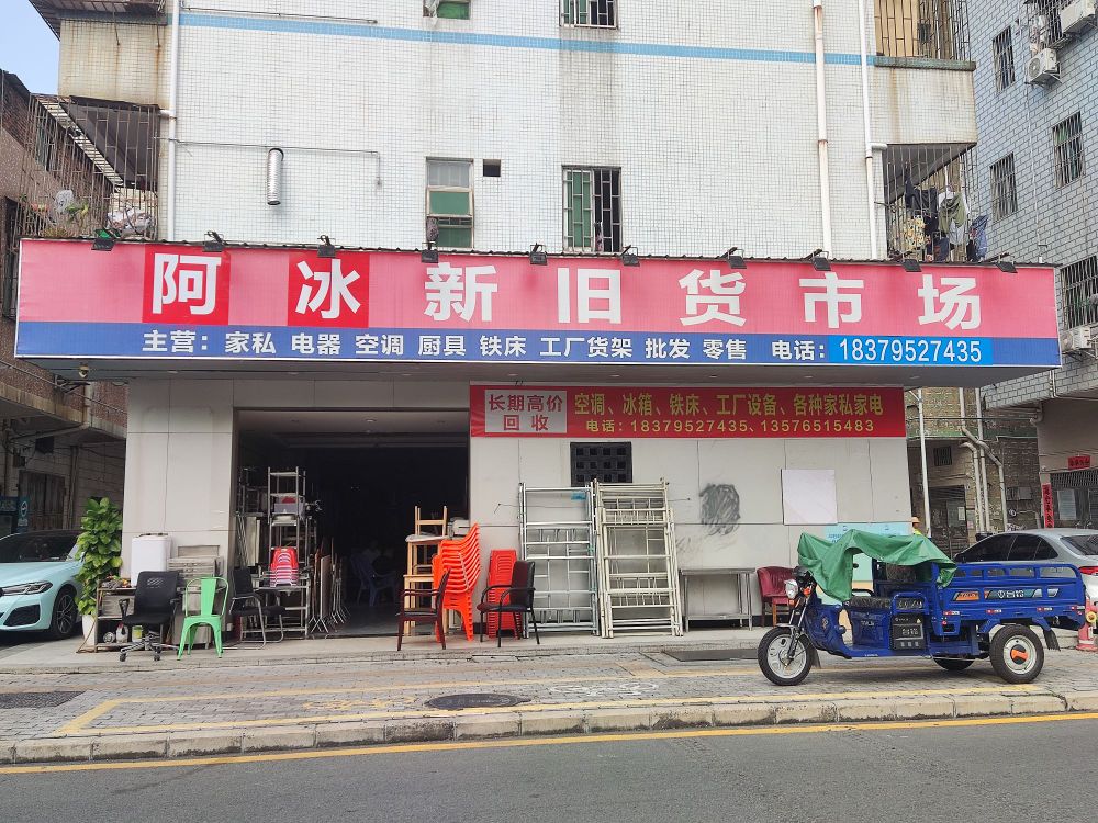 阿冰新旧货市场