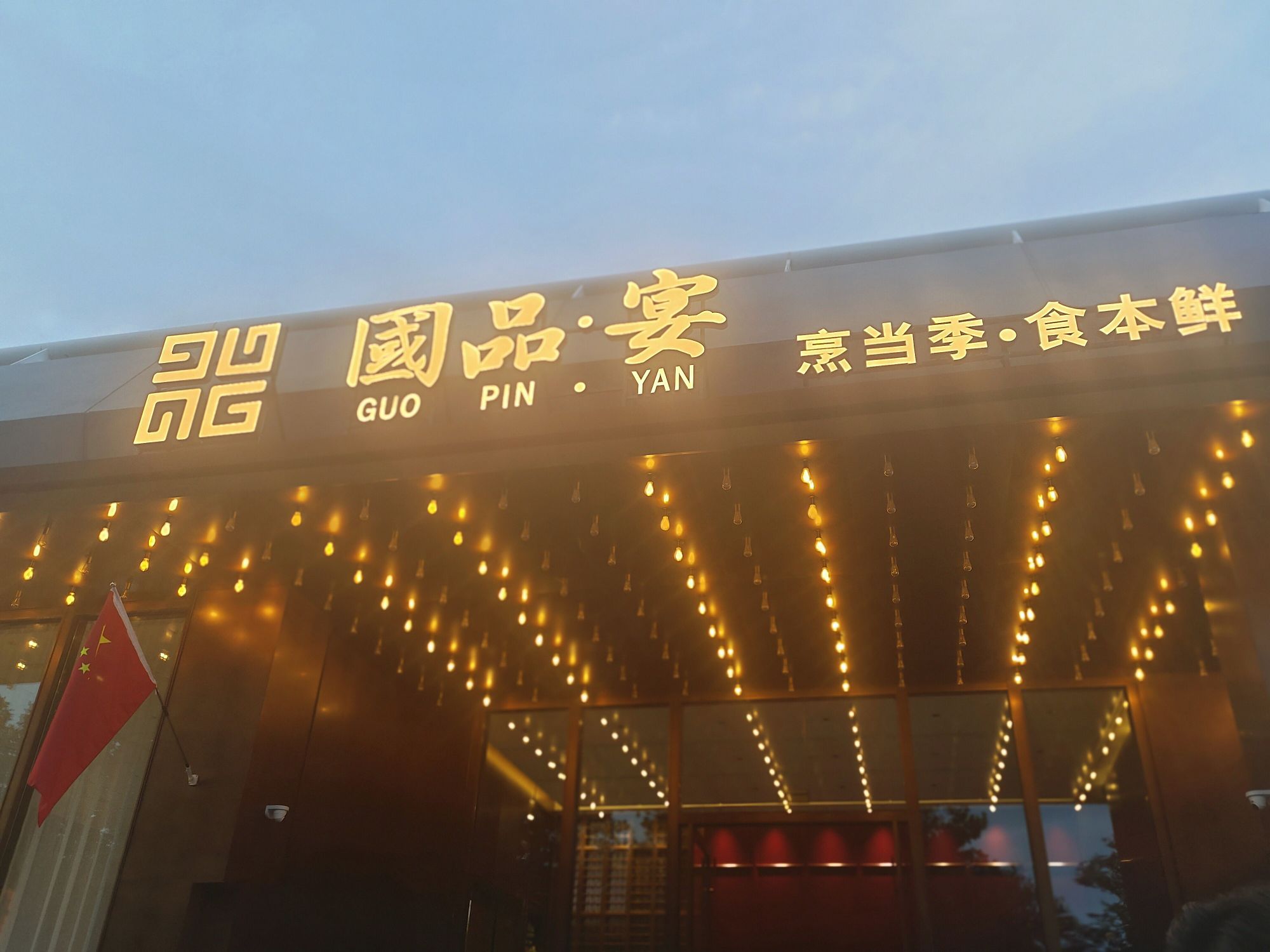国品宴·传统鲁菜(历下奥体中心店)