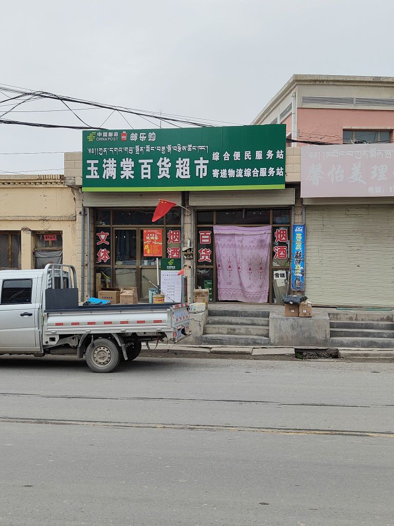 玉满棠百货超市