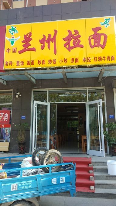 清真中国兰州拉面