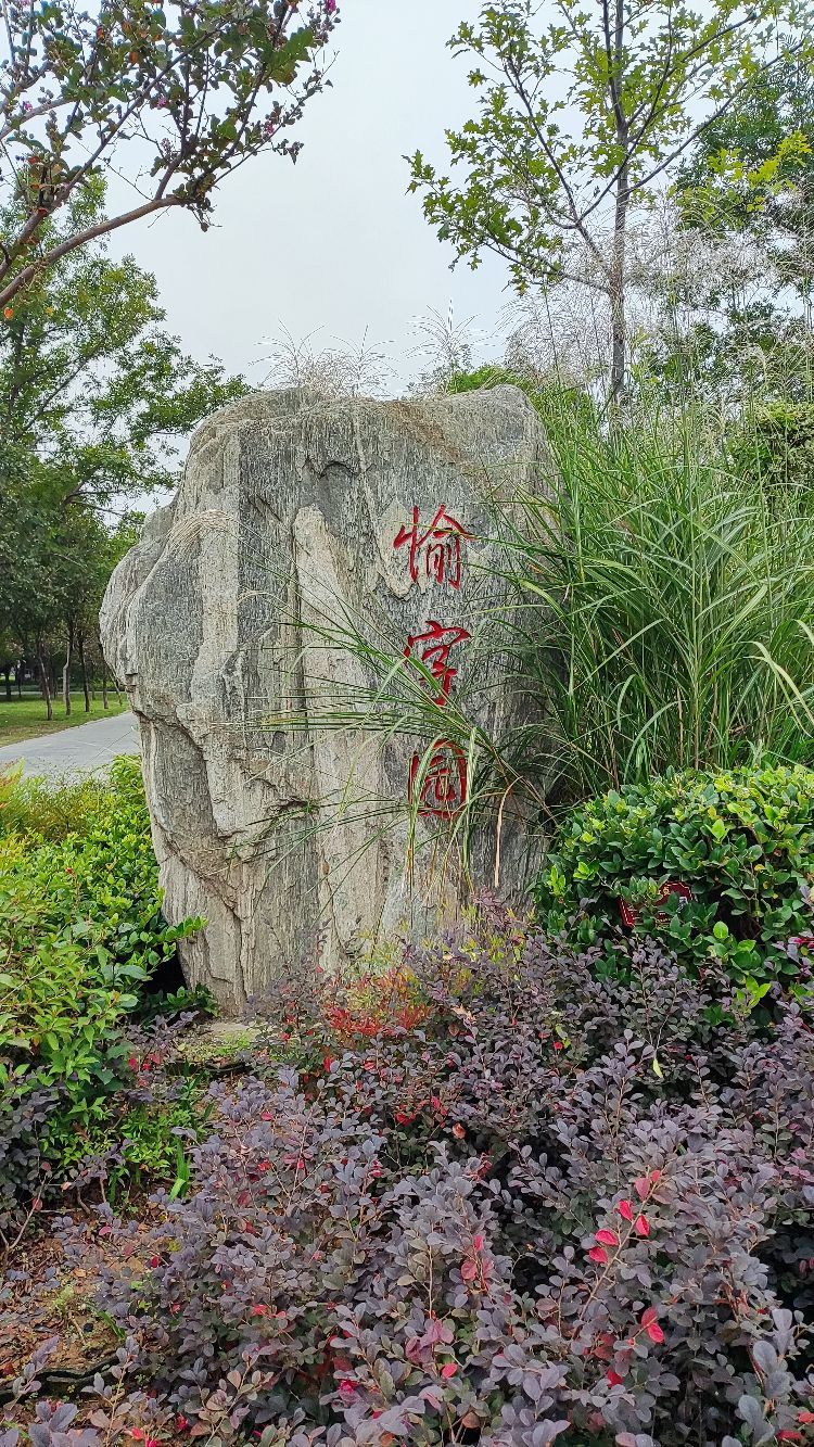 愉字园