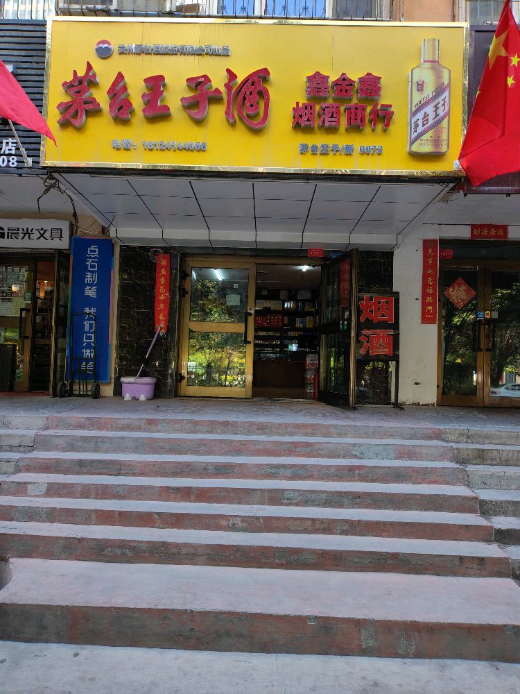 乌鲁木齐鑫金鑫烟酒回收商行(礼品回收)