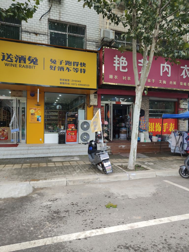 新郑市梨河镇江泉名酒汇(送酒兔长江路店)