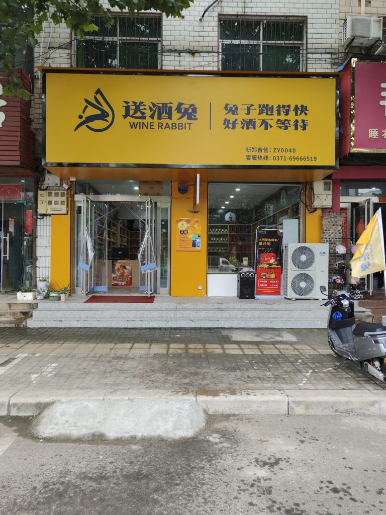 新郑市梨河镇江泉名酒汇(送酒兔长江路店)