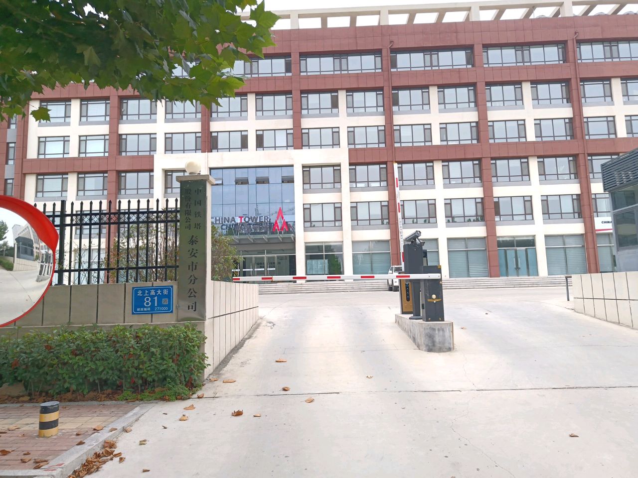 中国铁塔股份有限公司泰安市分公司
