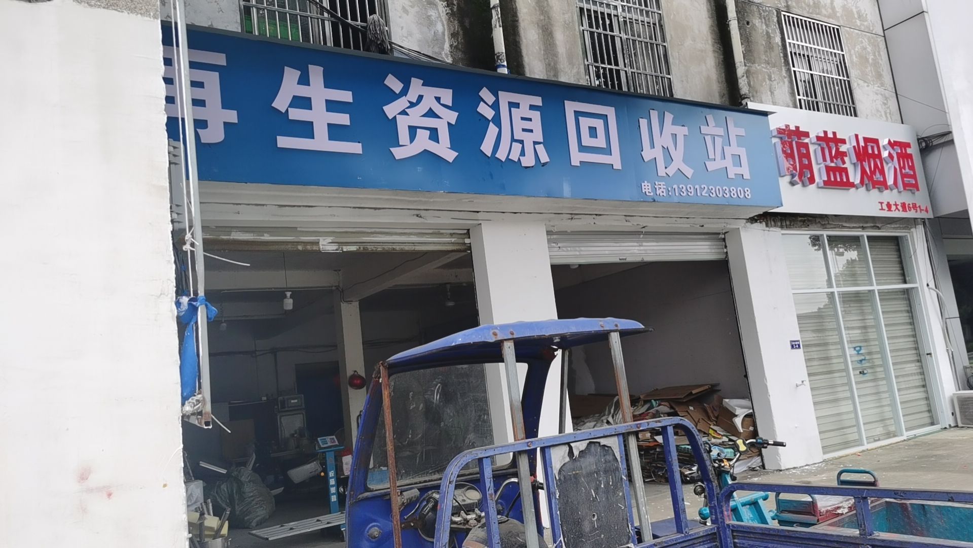 再生资源回收站