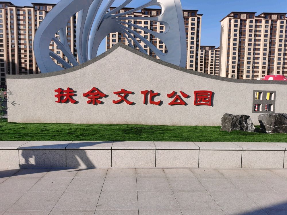 扶余文化公园